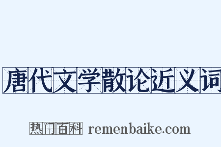 唐代文学散论近义词是什么意思的图片